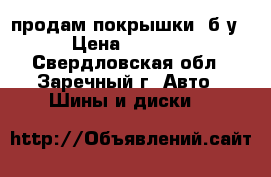 продам покрышки  б/у › Цена ­ 1 200 - Свердловская обл., Заречный г. Авто » Шины и диски   